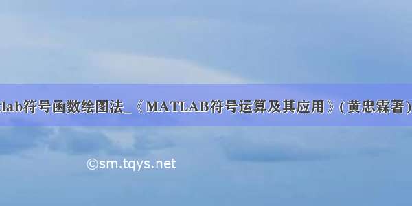 matlab符号函数绘图法_《MATLAB符号运算及其应用》(黄忠霖著).pdf
