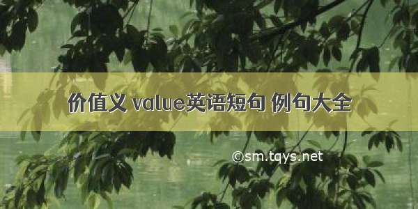 价值义 value英语短句 例句大全