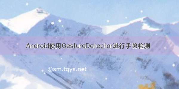 Android使用GestureDetector进行手势检测