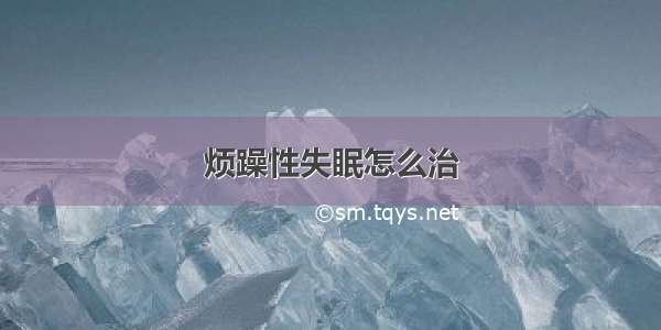 烦躁性失眠怎么治