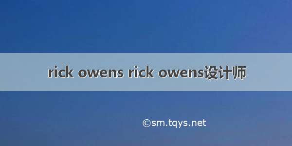 rick owens rick owens设计师