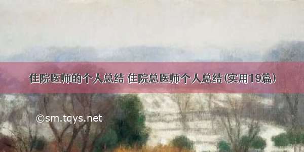 住院医师的个人总结 住院总医师个人总结(实用19篇)