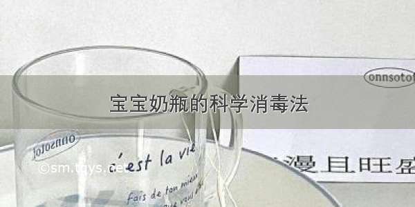 宝宝奶瓶的科学消毒法