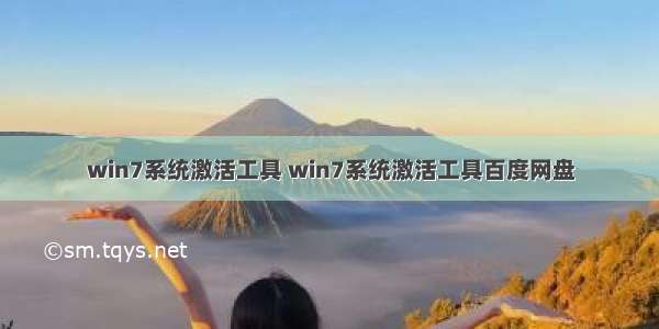 win7系统激活工具 win7系统激活工具百度网盘