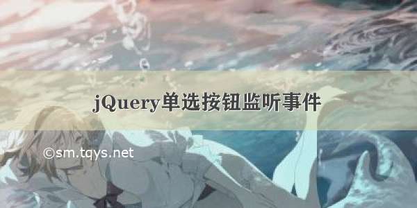 jQuery单选按钮监听事件