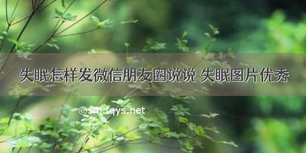 失眠怎样发微信朋友圈说说 失眠图片优秀