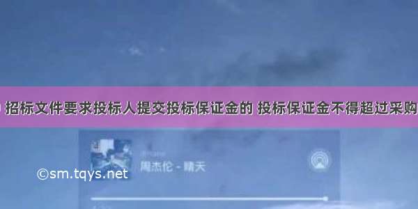 政府采购中 招标文件要求投标人提交投标保证金的 投标保证金不得超过采购项目预算金