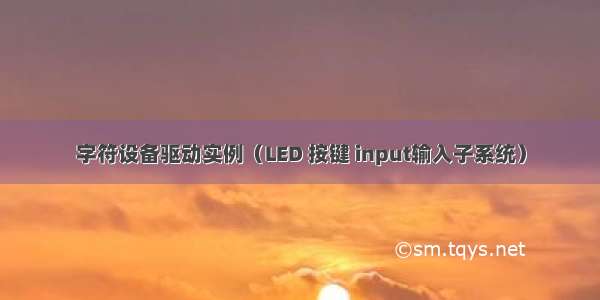 字符设备驱动实例（LED 按键 input输入子系统）