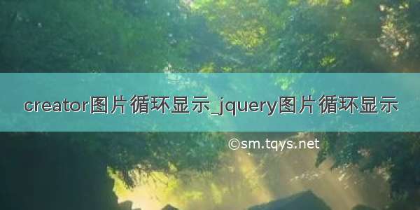 creator图片循环显示_jquery图片循环显示