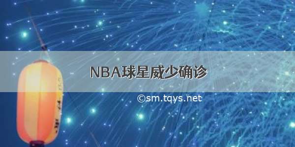 NBA球星威少确诊