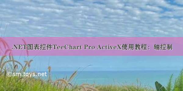 .NET图表控件TeeChart Pro ActiveX使用教程：轴控制