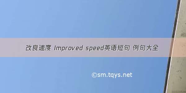 改良速度 Improved speed英语短句 例句大全