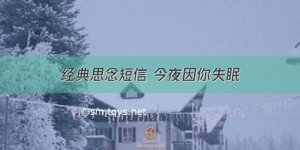 经典思念短信 今夜因你失眠