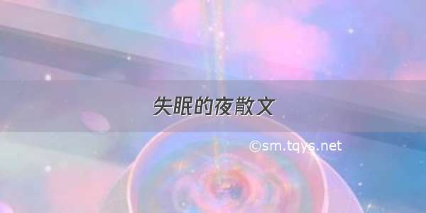 失眠的夜散文