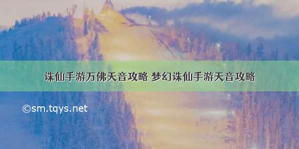 诛仙手游万佛天音攻略 梦幻诛仙手游天音攻略