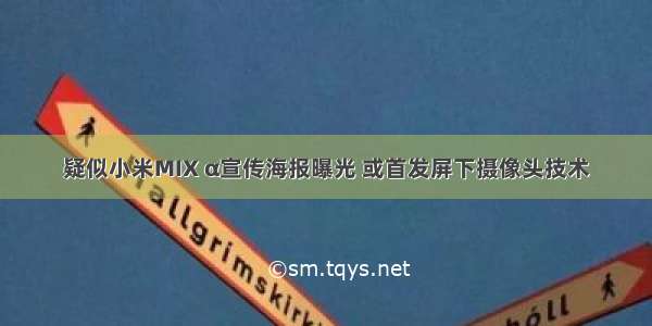 疑似小米MIX α宣传海报曝光 或首发屏下摄像头技术