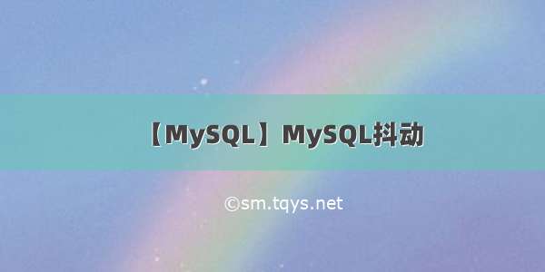 【MySQL】MySQL抖动