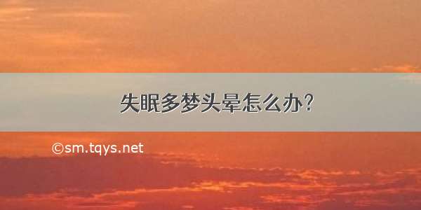 ​失眠多梦头晕怎么办？