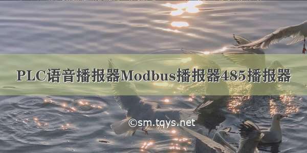 PLC语音播报器Modbus播报器485播报器