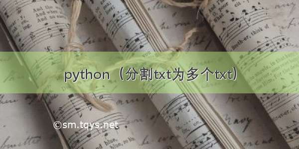 python（分割txt为多个txt）