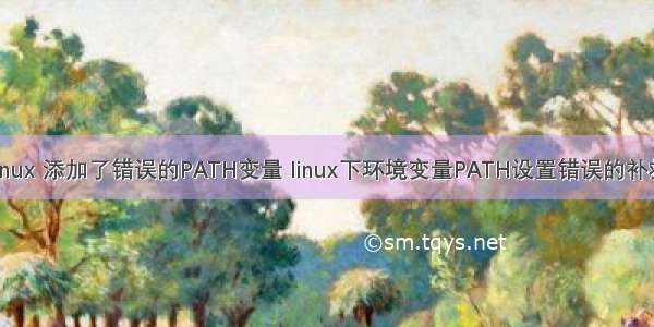 linux 添加了错误的PATH变量 linux下环境变量PATH设置错误的补救