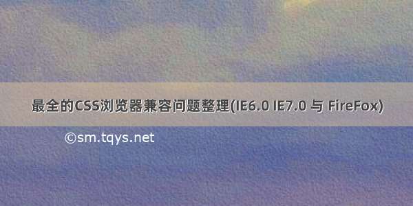 最全的CSS浏览器兼容问题整理(IE6.0 IE7.0 与 FireFox)
