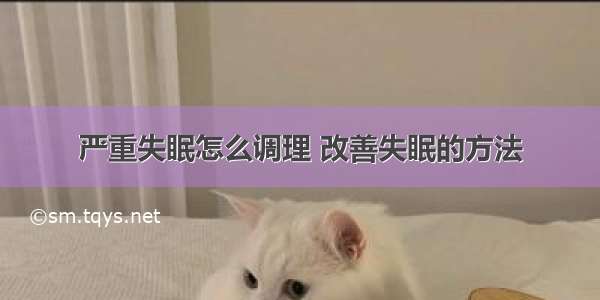 严重失眠怎么调理 改善失眠的方法