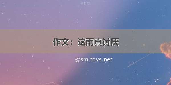 作文：这雨真讨厌