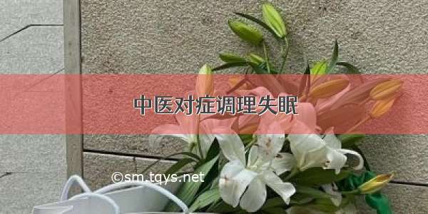 中医对症调理失眠