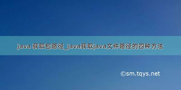 java 获取包路径_java获取java文件路径的四种方法