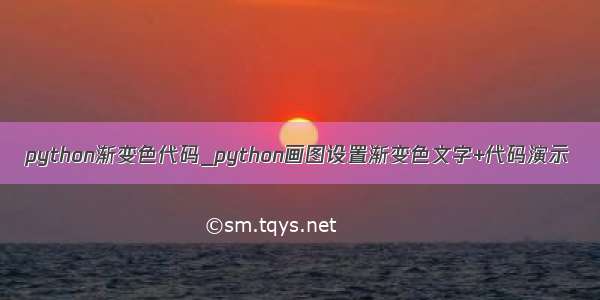 python渐变色代码_python画图设置渐变色文字+代码演示