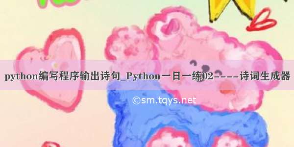 python编写程序输出诗句_Python一日一练02----诗词生成器