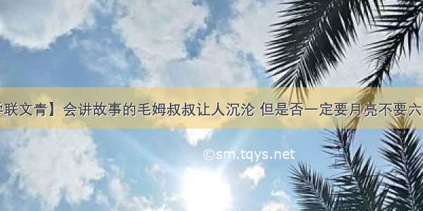 【学联文青】会讲故事的毛姆叔叔让人沉沦 但是否一定要月亮不要六便士？