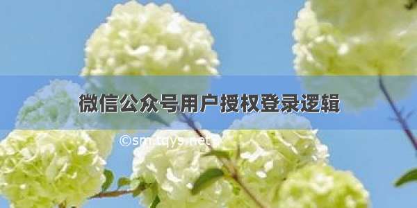 微信公众号用户授权登录逻辑