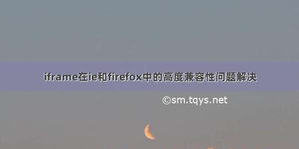 iframe在ie和firefox中的高度兼容性问题解决