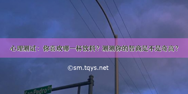 心理测试：你喜欢哪一杯饮料？测测你的智商是不是奇高？