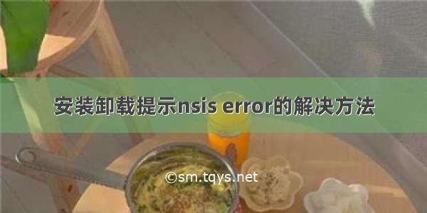 安装卸载提示nsis error的解决方法