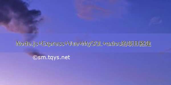 Node.js+Express+Vue+MySQL+axios的项目搭建