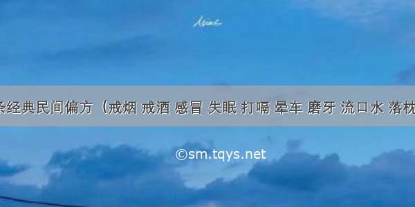 199条经典民间偏方（戒烟 戒酒 感冒 失眠 打嗝 晕车 磨牙 流口水 落枕 冻疮