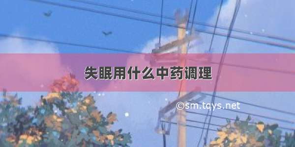 失眠用什么中药调理