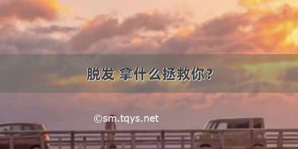 脱发 拿什么拯救你？