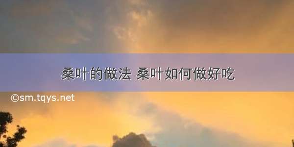 桑叶的做法 桑叶如何做好吃