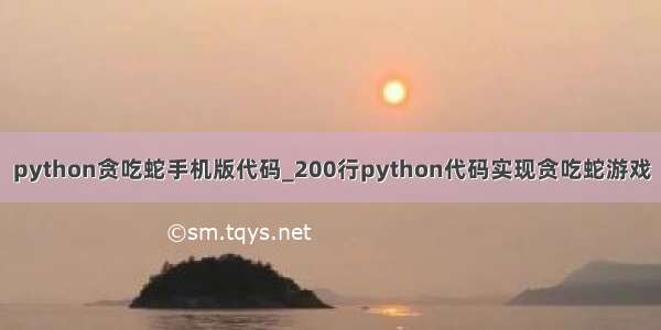 python贪吃蛇手机版代码_200行python代码实现贪吃蛇游戏