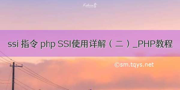 ssi 指令 php SSI使用详解（二）_PHP教程