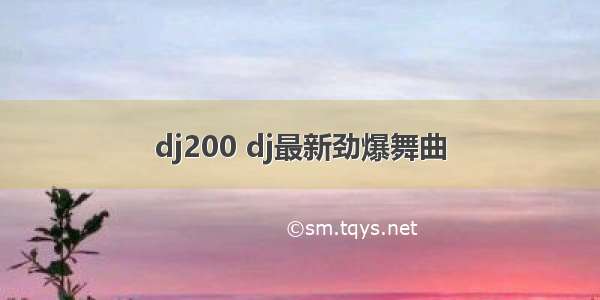 dj200 dj最新劲爆舞曲