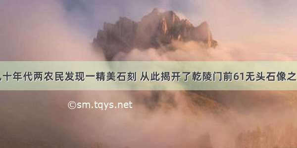 九十年代两农民发现一精美石刻 从此揭开了乾陵门前61无头石像之谜