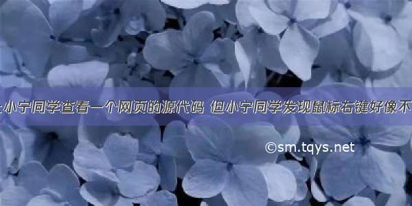 老师让小宁同学查看一个网页的源代码 但小宁同学发现鼠标右键好像不管用了