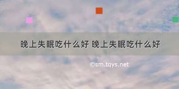 晚上失眠吃什么好 晚上失眠吃什么好