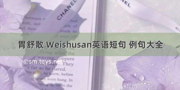 胃舒散 Weishusan英语短句 例句大全