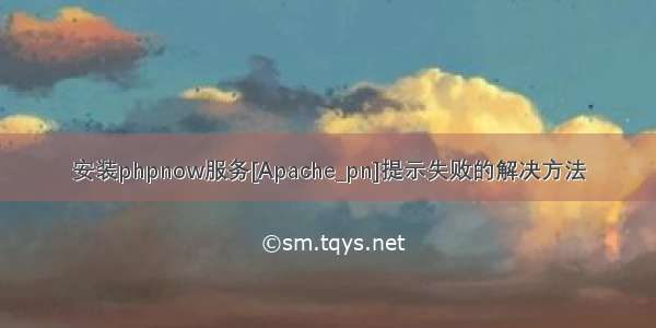 安装phpnow服务[Apache_pn]提示失败的解决方法